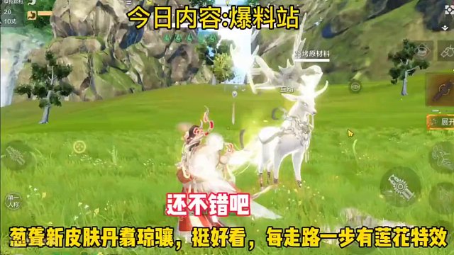 葱聋新皮肤丹翥琼骧，颜值非常抗打，走路都有步步生莲特效#妄想山海 #妄想山海异兽 #游戏日常