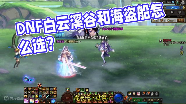 DNF白云溪谷和海盗船怎么选？ #dnf