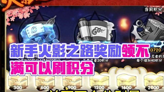 新手火影之路奖励领不满可以刷积分，领完两片s忍就行了，还有要记得领霸体别弄错了 #火影忍者 #火影忍