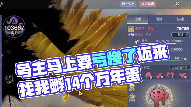 号主马上要亏惨了还来找我孵14个万年蛋，真是惨上加惨！ #妄想山海 #山海经 #手游网游 #搞笑