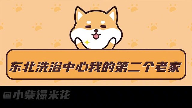 南方小土豆又被震撼到了…#东北  #澡堂  #南北差异