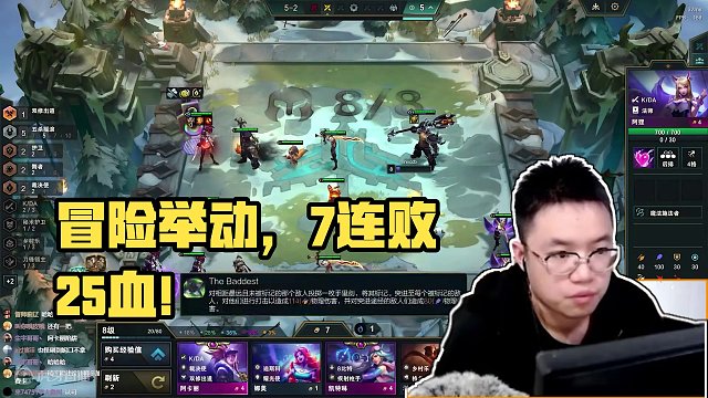 冒险举动，7连败25血！#云顶之弈 #林小北 #游戏 