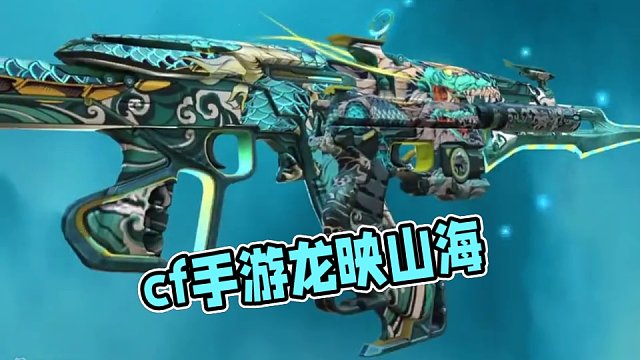 #游戏流量风向标 #cf手游 #cf手游龙映山海