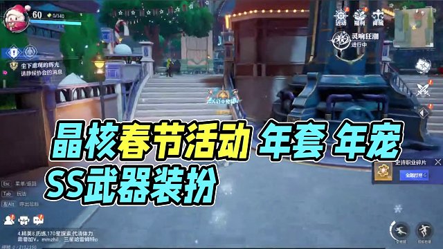 晶核春节活动 年套 年宠 SS武器装扮 #晶核coa #手游推荐 #游戏 #晶核 #晶核新职业格斗家