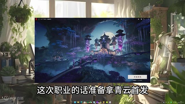 诛仙世界马上开测，首发青云，上人！ 