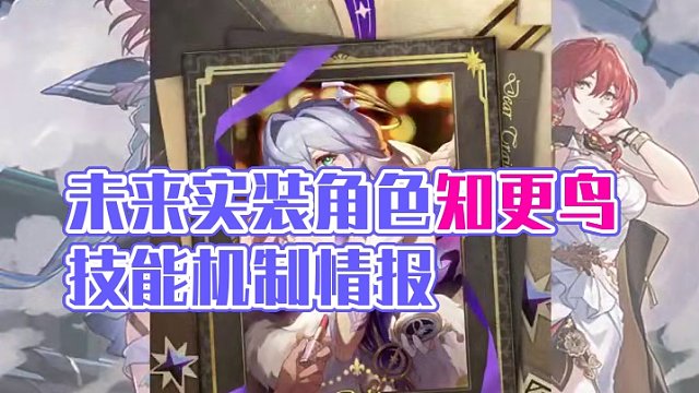 #庸与神的冠冕 #崩坏星穹铁道 未来实装角色知更鸟技能机制情报