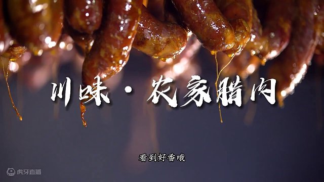 海拔2000多米高山上的腊肉也太香了吧！ 跟随探源者和我们在皇木镇看看这接地气的民间技艺吧，腊肉软烂