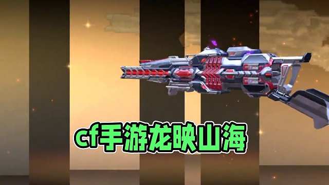 #游戏流量风向标 #cf手游 #cf手游龙映山海