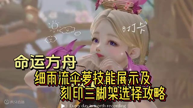 #命运方舟国服 #命运方舟 #寻找命运方舟最有才的你#命运方舟lostark 谁说细雨流伞萝是小女巫