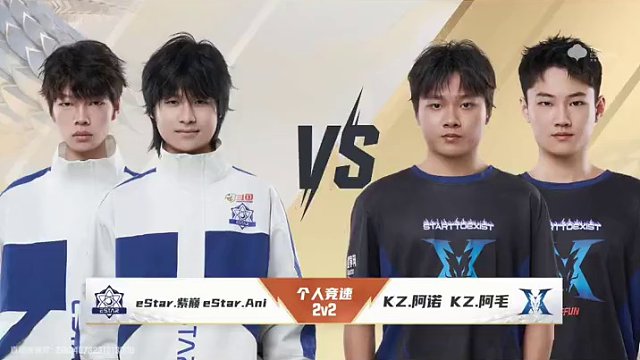 【2023S联赛年度总决赛】分赛段积分赛第三个比赛日
2v2个人竞速赛段第二场
eStar vs K