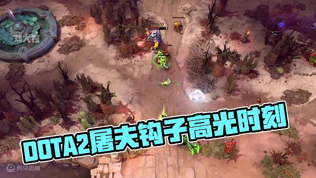 DOTA2屠夫钩子高光时刻#dota2 #游戏里的骚操作 #steam游戏 #游戏中的名场面
