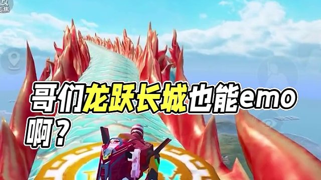 哥们龙跃长城也能emo啊？ #和平精英  #和平精英龙跃长城