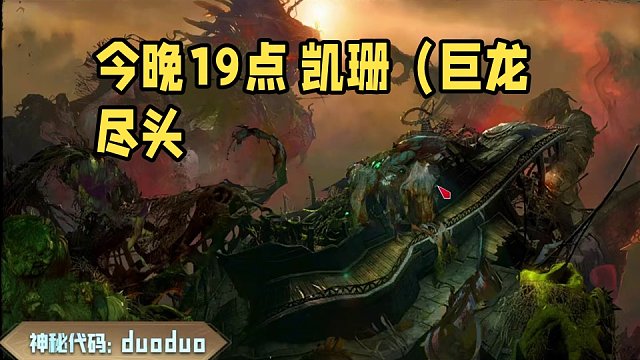 今晚19点 凯珊（巨龙尽头）萌新婴儿车技能点专精点