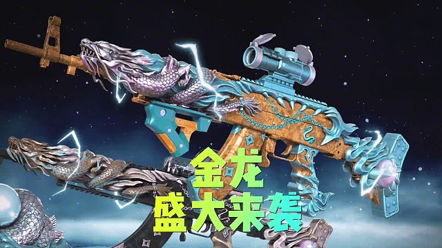 青龙带着金龙来了！大家期待的它终于来了！#pubg #绝地求生