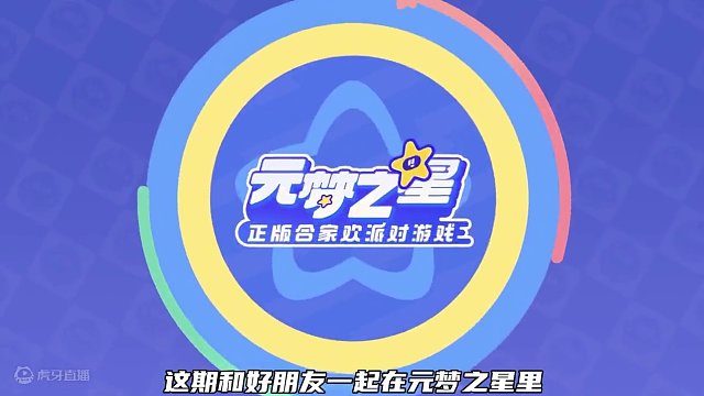 和朋友一起在元梦之星体验闯关的乐趣！