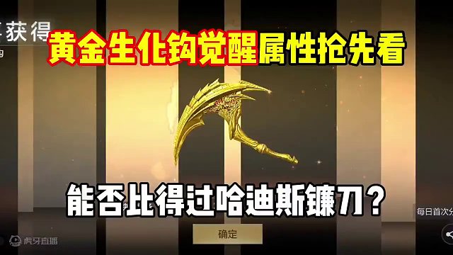 黄金生化钩觉醒属性抢先看，能否比肩哈迪斯？#穿越火线 #cf手游 #cf手游龙映山海 #射击游戏 