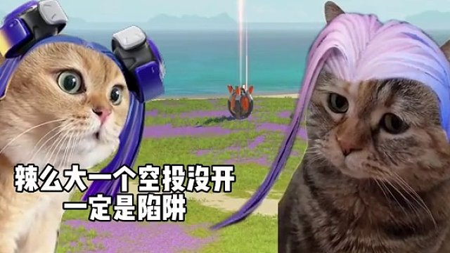 只是想舔个空投罢了 好消息：有空投 坏消息：空投舔我装备
#高能英雄   #新版本飞翔的蓝焰  #委