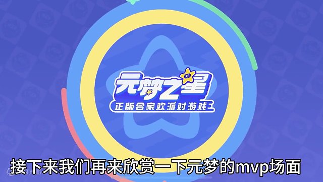 元梦之星这个是什么情况？决赛的画质手感你们感觉怎么样#蜡笔小新来元梦之星了 #元梦之星 #元梦之星蜡