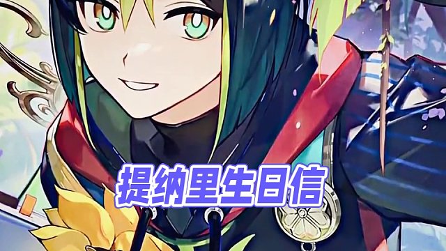 “提纳里生日信”