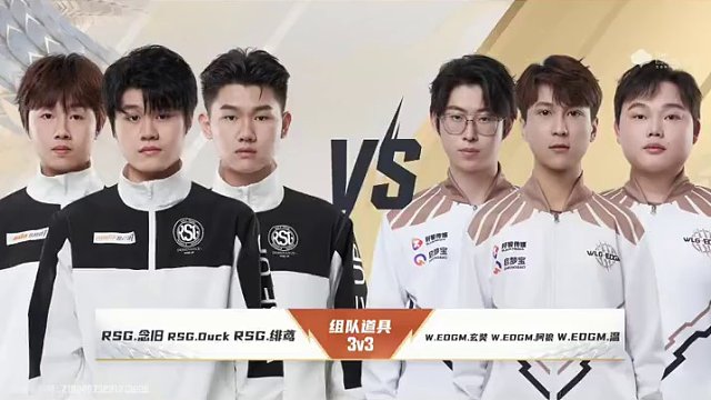 【2023S联赛年度总决赛】分赛段积分赛第三个比赛日
3v3组队道具赛段第二场
RSG vs WLG