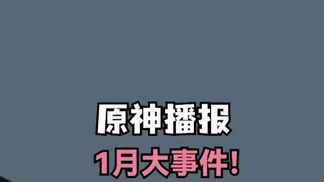 #原神枫丹  #云原神 #原神 新仙灵、新活动、新角色、春节版本！1月的原神也很精彩捏~~~