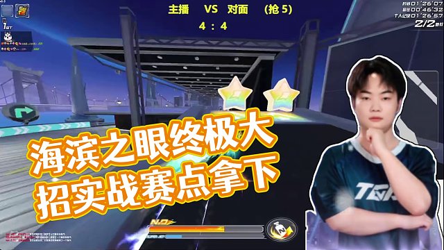 海滨之眼终极大招实战赛点拿下！ 