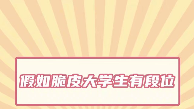 真脆皮大学生！（来源：一条大咸鱼）