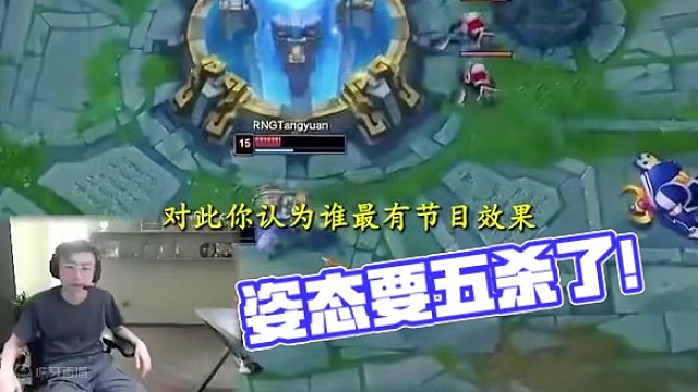 姿态要五杀了！#英雄联盟