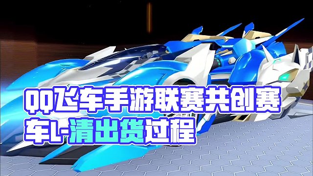 QQ飞车手游联赛共创赛车L-清出货过程，试驾让秒极限后追拿下第一！！#qq飞车手游 #飞车周年庆6到