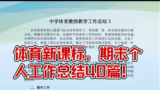 体育新课标，期末个人工作总结40篇！#体育课 #新课标 #期末总结#体育老师#体育教学