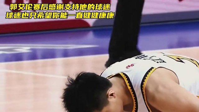 郭艾伦赛后感谢球迷！球迷只希望你能健健康康！