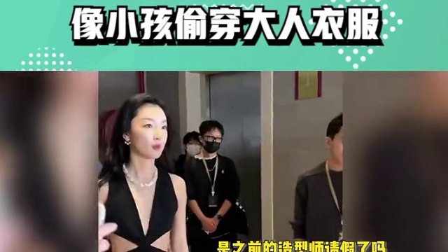 周冬雨最新红毯妆造变美艳，像小孩偷穿大人衣服：造型师出来挨打