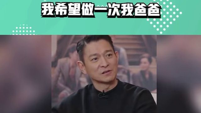 62岁刘德华采访首次谈及亡父：我希望做一次我爸爸，令网友泪崩