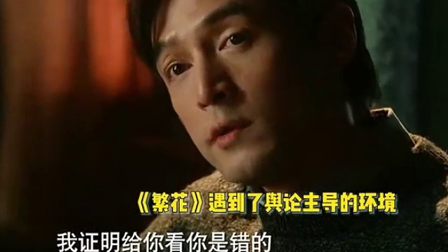 繁花开播3天收视率持续下降，评价两极分化：剧情被嘲尴尬浮夸