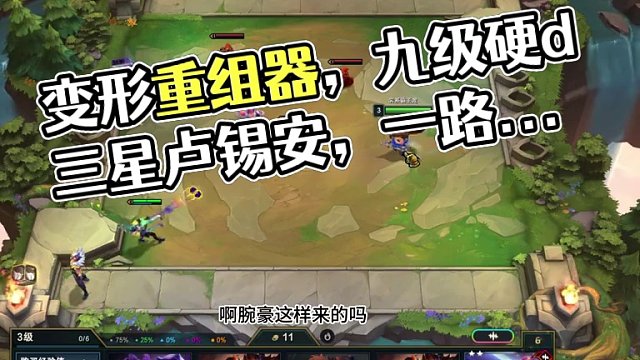 变形重组器，九级硬d，三星卢锡安，一路北伐 #云顶之奕 #金铲铲之战 #云顶 #三星