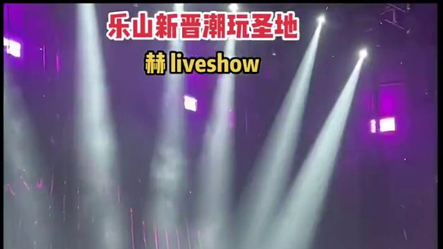 乐山新晋潮玩圣地，你来打卡了吗？#赫livehouse #夜生活 #嗨翻全场 #赫liveshow 