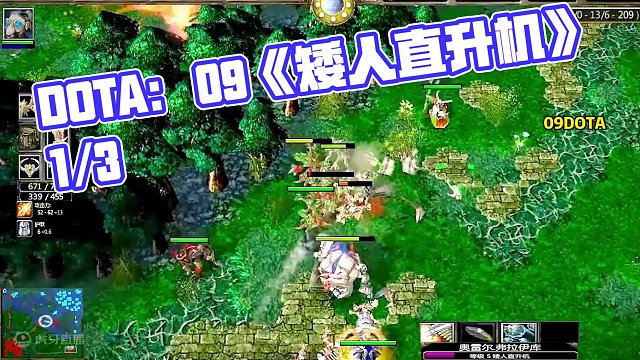 DOTA：09《矮人直升机》1/3 “大家不要总选没节操的英雄 多玩玩这种开发一下思路”#dota 