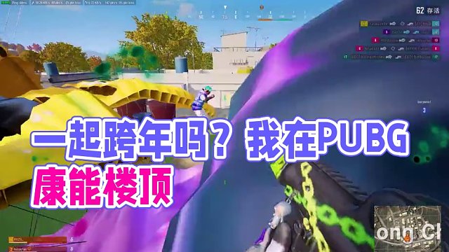 一起跨年吗？我在PUBG康能楼顶#绝地求生 #ROLL