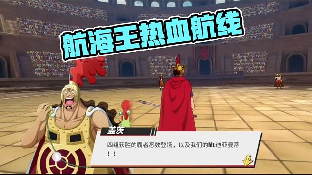 航海王热血航线：三人成行这个模式和我想象中的不一样。#航海王热血航线 