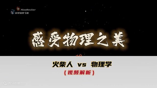 火柴人vs物理解析，一场穿越时空和虚实的物理之美！ 人类在感知中认识了物理 #涨知识 #科普 #火柴