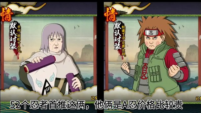 周年52忍者怎么选？#火影忍者手游 #火影忍者 #手游