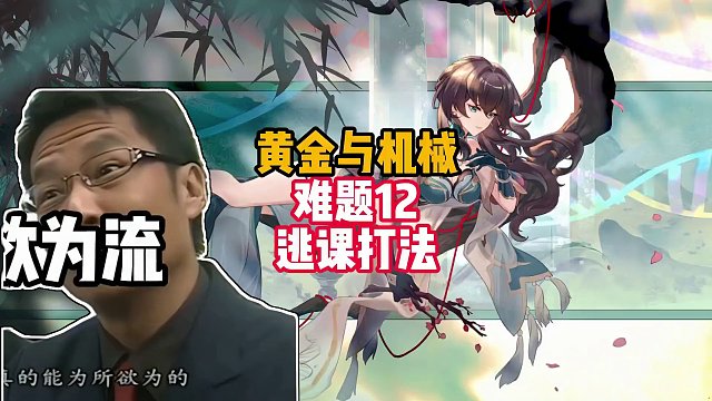 1.6黄金与机械 难题12「逃课打法」#崩坏星穹铁道 #庸与神的冠冕 #崩坏星穹铁道攻略