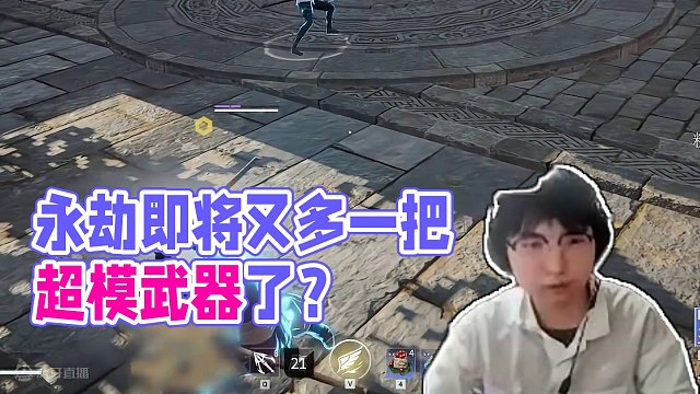 永劫即将又多一把超模武器了？#永劫无间武道无穷 #永劫无间测试服 #玩永劫无间的都长什么样