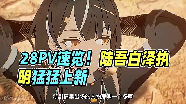 2.8PV速览！陆吾白泽执明猛猛上新【深空之眼】
