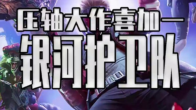 漫威银河护卫队竟然白给了？！ 这可是终极背刺啊#steam游戏 #单机游戏 #喜加一