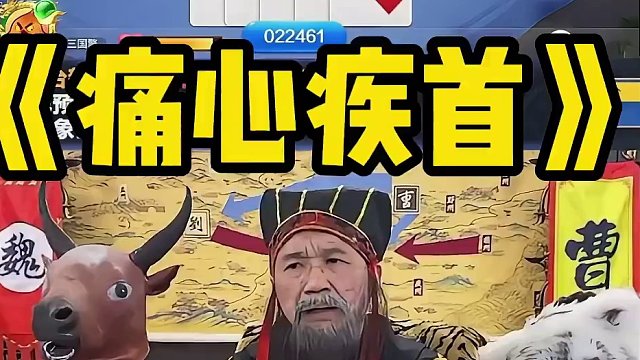 玩前豪言壮志 玩后痛心疾首#途游斗地主 #斗地主 #煮酒论枭雄 #曹操斗地主 #三国斗地主