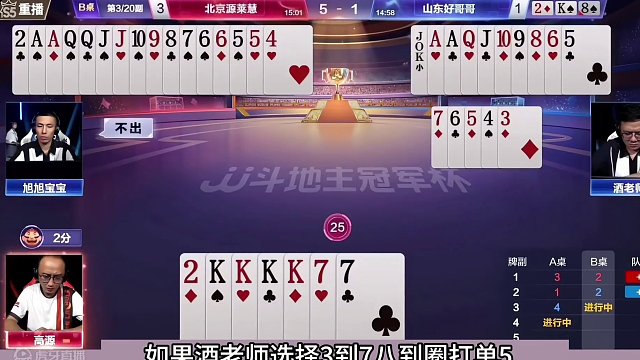 斗地主：三大高手诛仙巅峰赛！阿酒宝哥联手围攻！高源放绝招偷袭#斗地主残局 #斗地主的百种姿势 #斗地