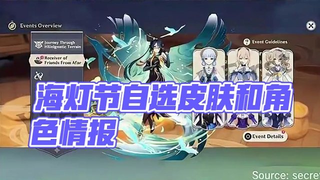 #原神枫丹 海灯节自选皮肤和角色情报