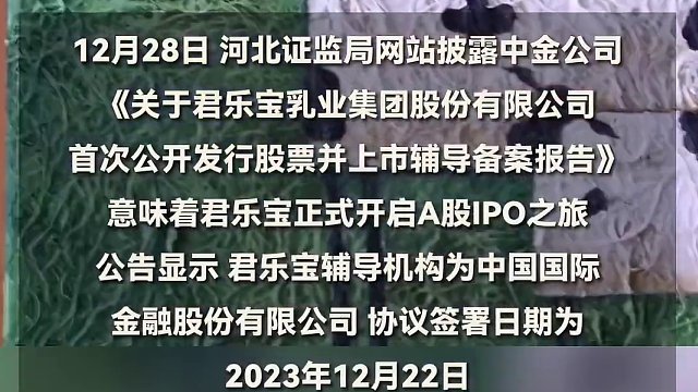 乳企君乐宝上市辅导备案，正式启动A股IPO。副总裁曾表示:争取在2025年完成上市。