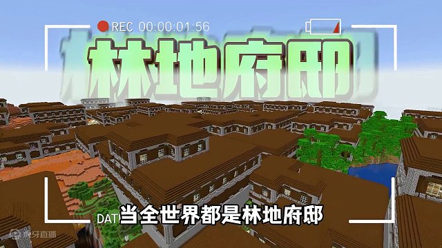 我的世界：当全世界都是林地府邸 #我的世界 #小橙子姐姐 #我的世界双旦派对 